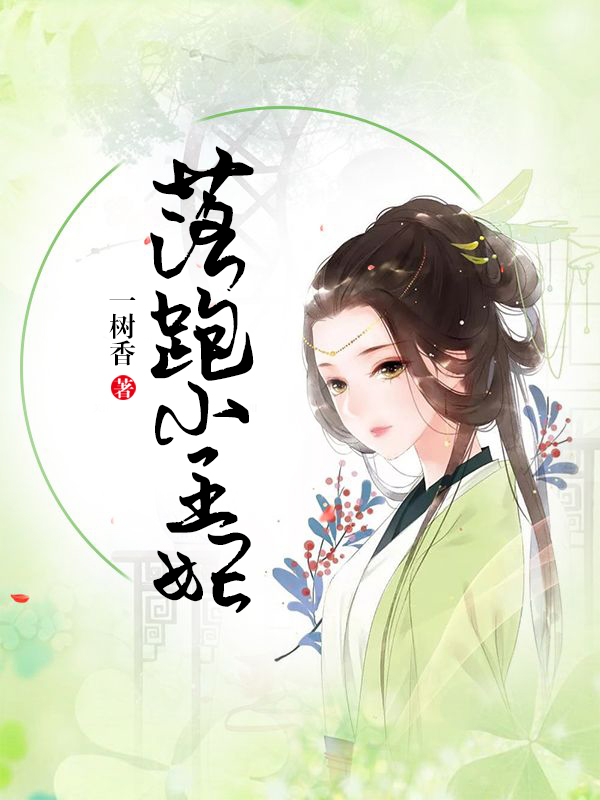 落跑小王妃