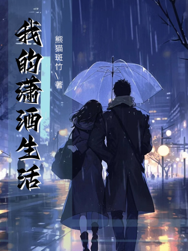 我的潇洒生活