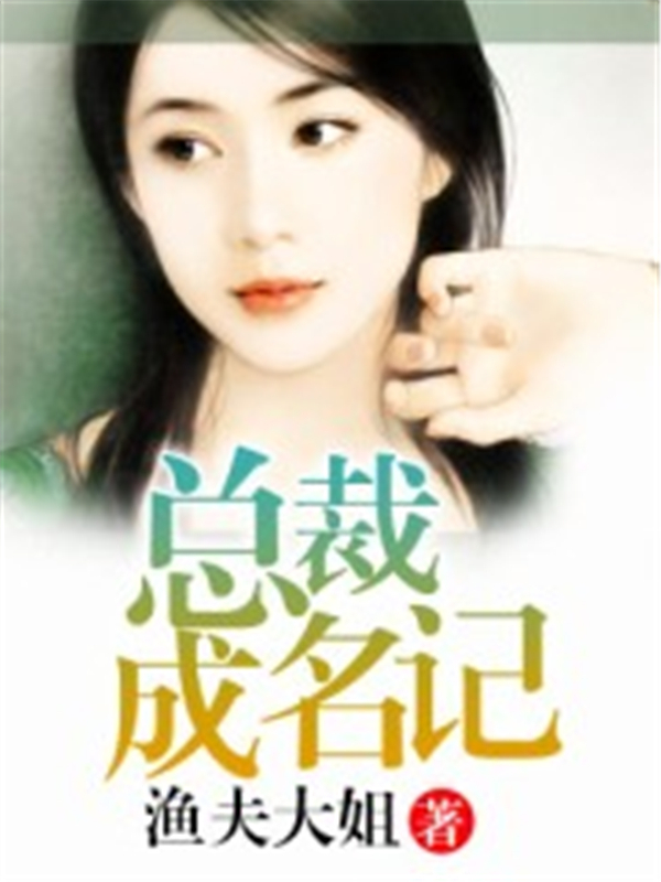 总裁成名记