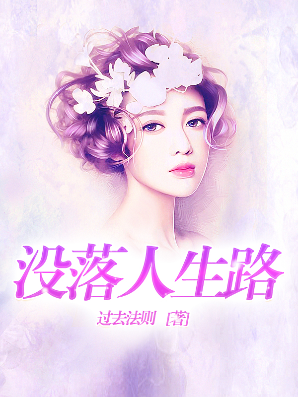 没落人生路