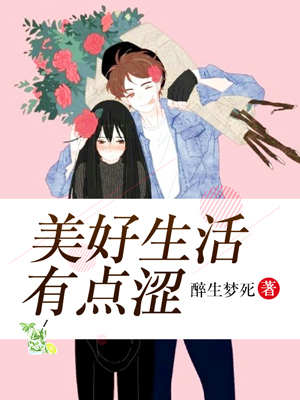 美好生活有点涩