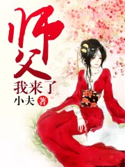 师父，我来了