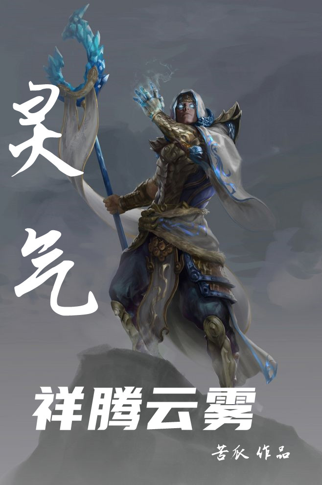 灵气祥腾云雾