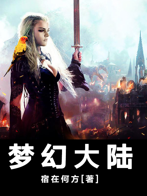 梦幻大陆
