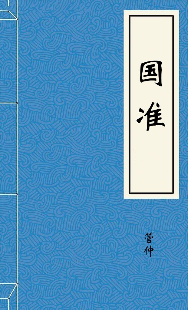 国准