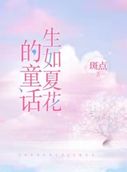 生如夏花的童话