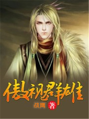 傲视群雄