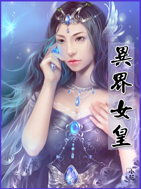 异界女皇
