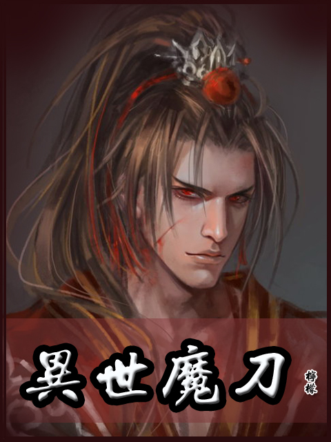 《异世魔刀》