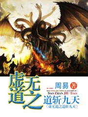 虚无道之道斩九天