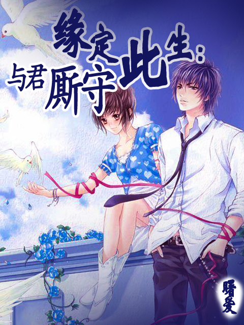 缘定此生：与君厮守