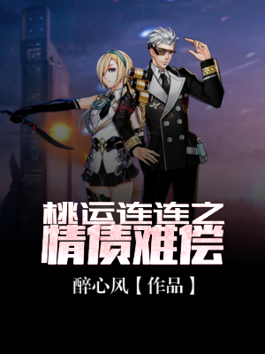 桃运连连之情债难偿