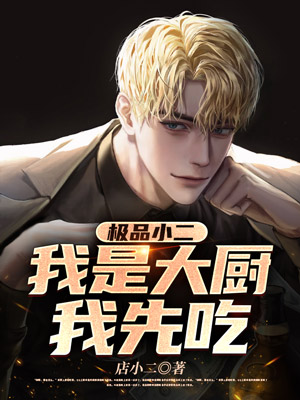 极品小二我是大厨我先吃