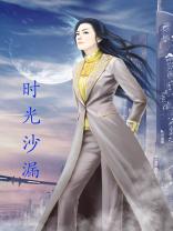时光沙漏