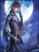 圣灵传奇