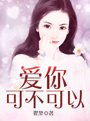 爱你可不可以