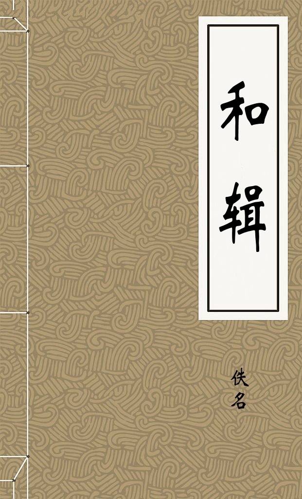 和辑