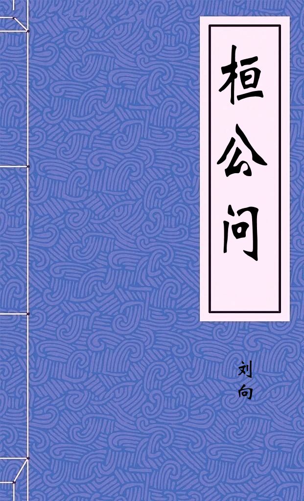 桓公问