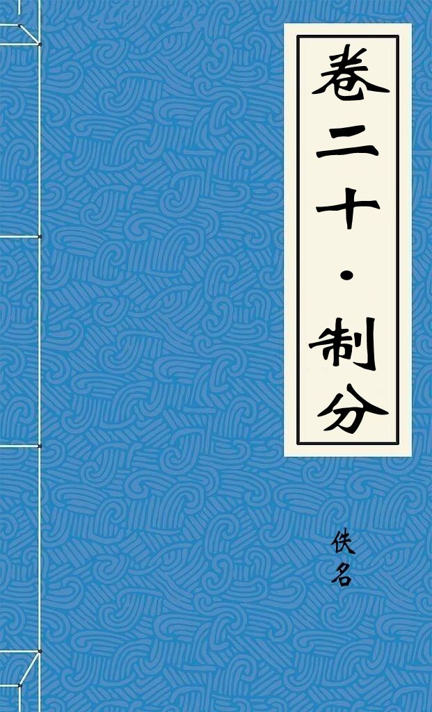 卷二十制分