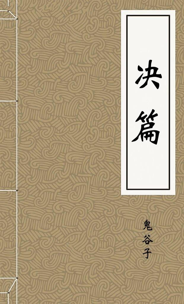 决篇