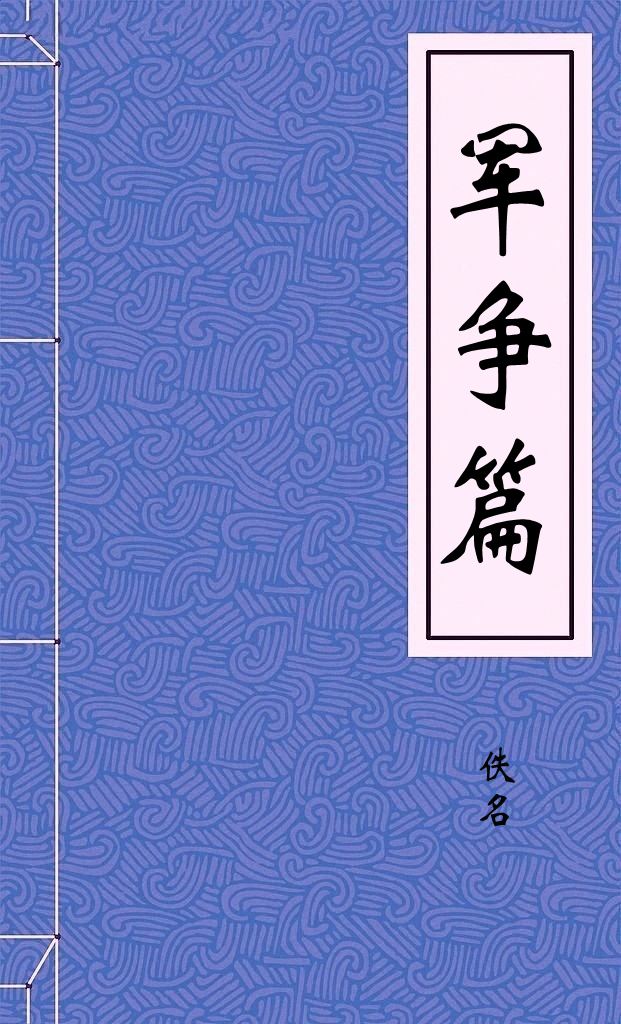 军争篇