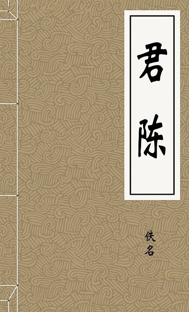 君陈
