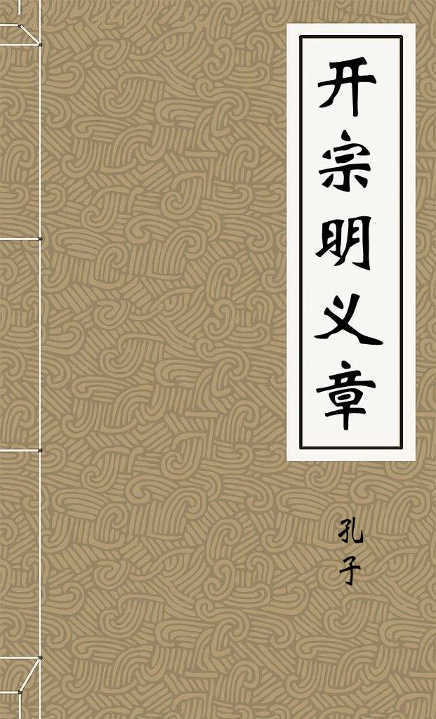 开宗明义章