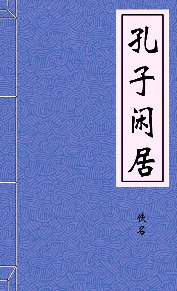 孔子闲居