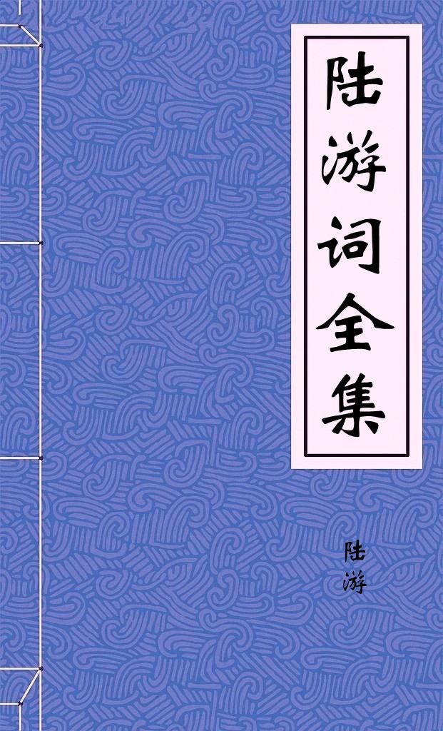 陆游词全集