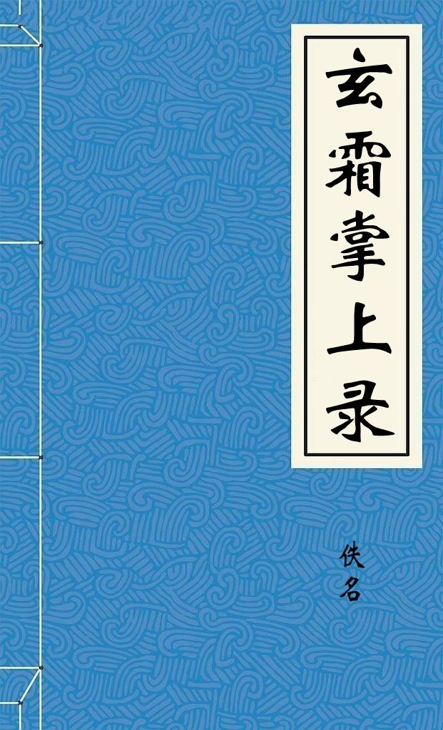 玄霜掌上录