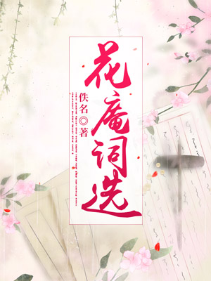 花庵词选
