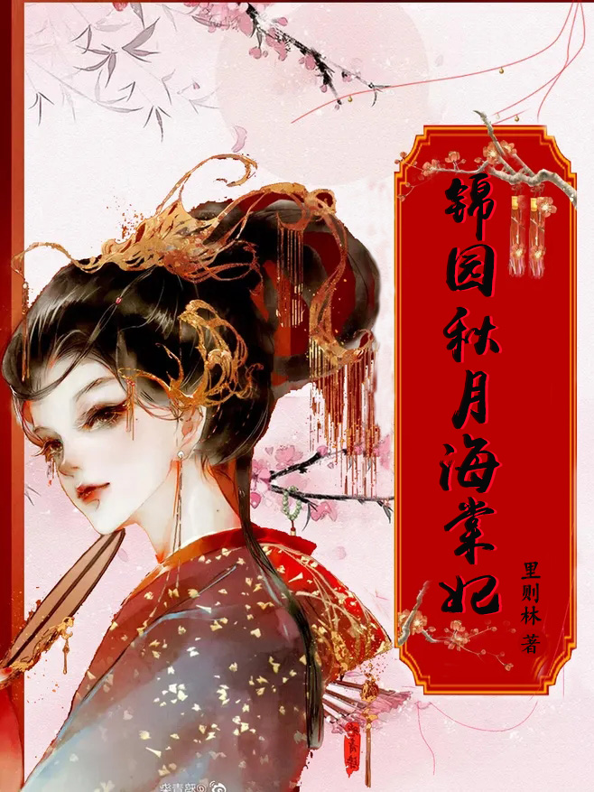 锦园秋月海棠妃