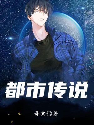 《都市传说》
