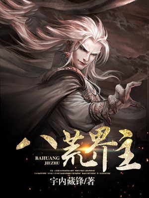 八荒界主