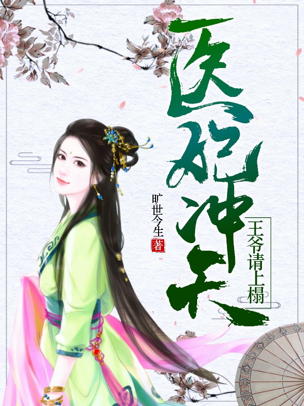 医惊天下之王爷哪里逃