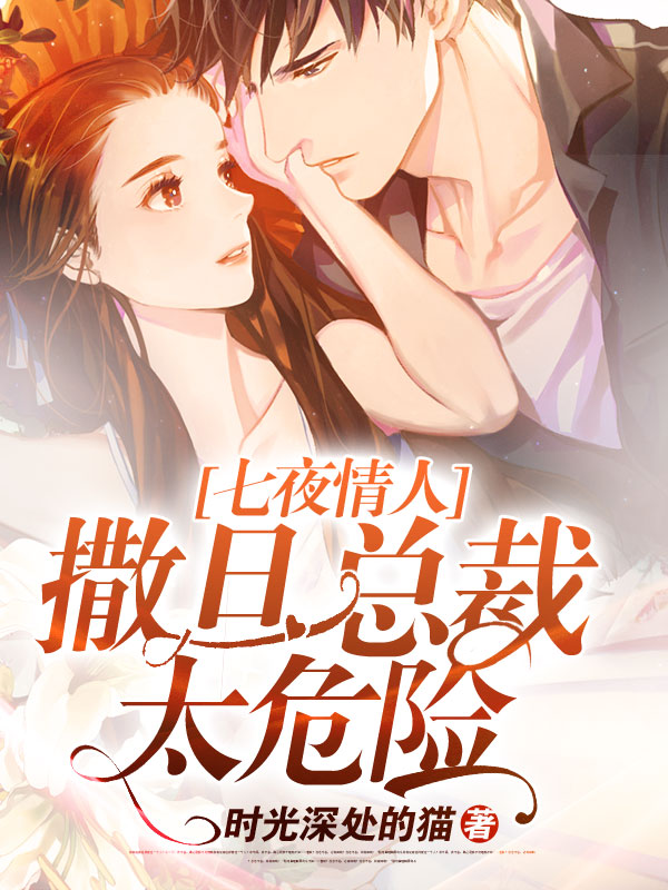 七夜情人：撒旦总裁太危险