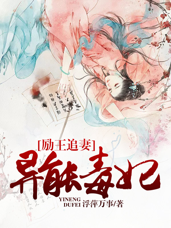 励王追妻：异能毒妃