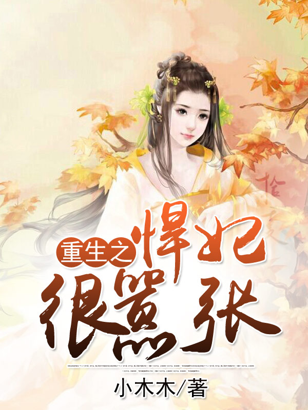 重生之悍妃很嚣张