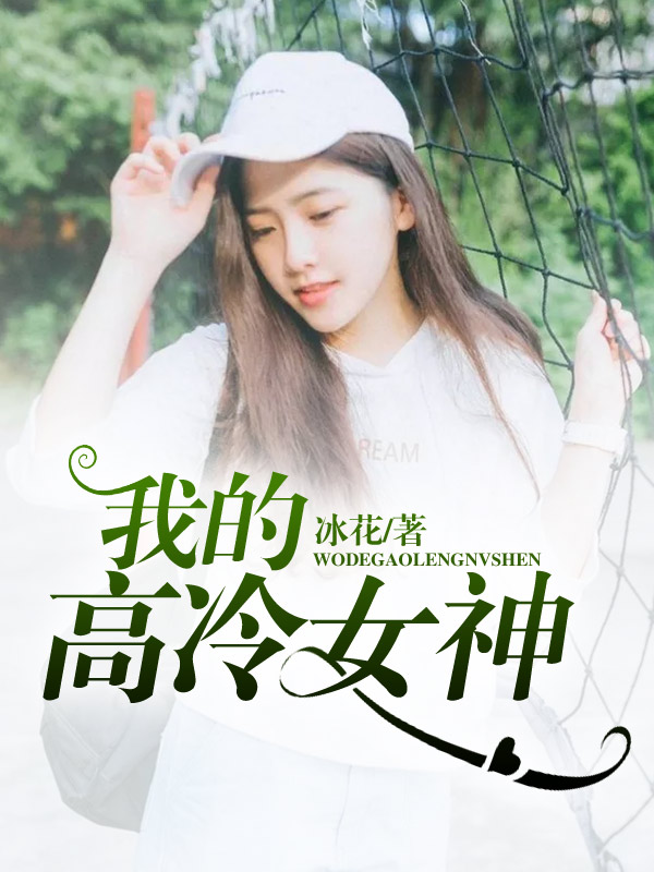 我的高冷女神