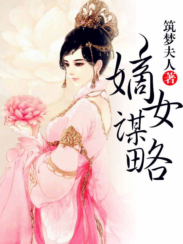 嫡女谋略