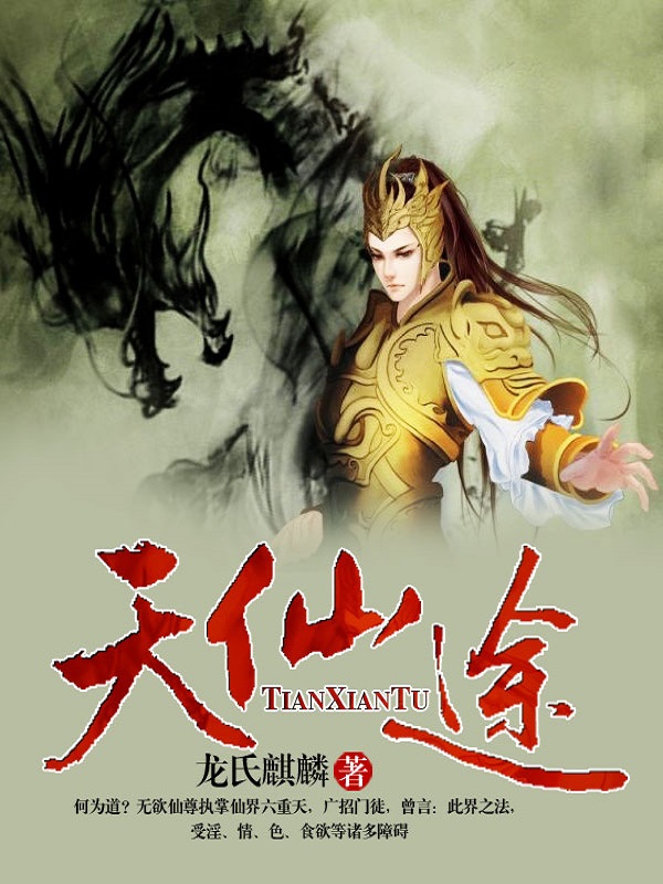天仙途