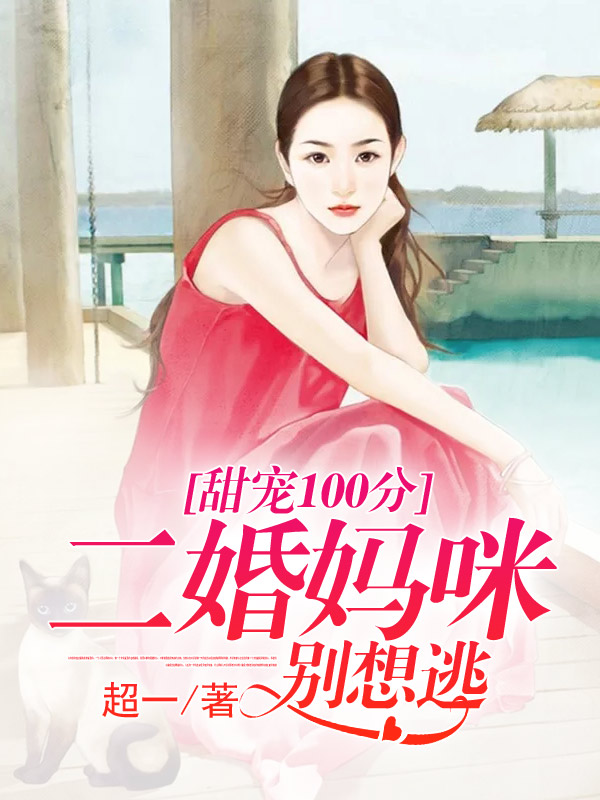 甜宠100分：二婚妈咪别想逃