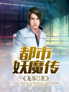 都市妖魔传
