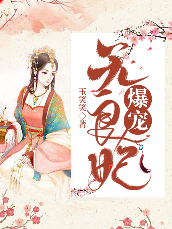 爆宠无良妃