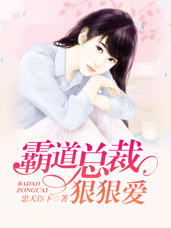 霸道总裁狠狠爱.