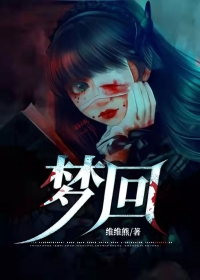 梦回