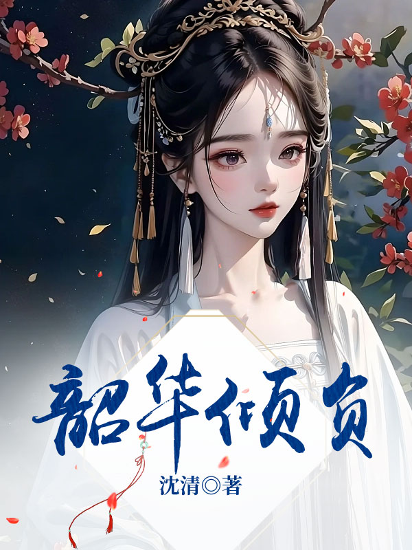 韶华倾负