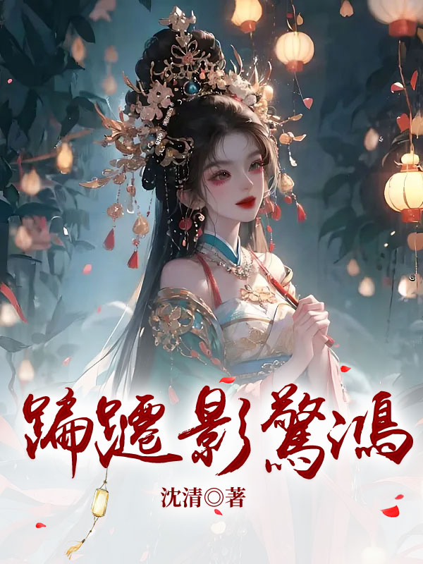 蹁跹影惊鸿