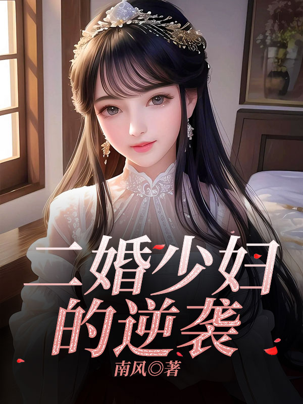 二婚少妇的逆袭