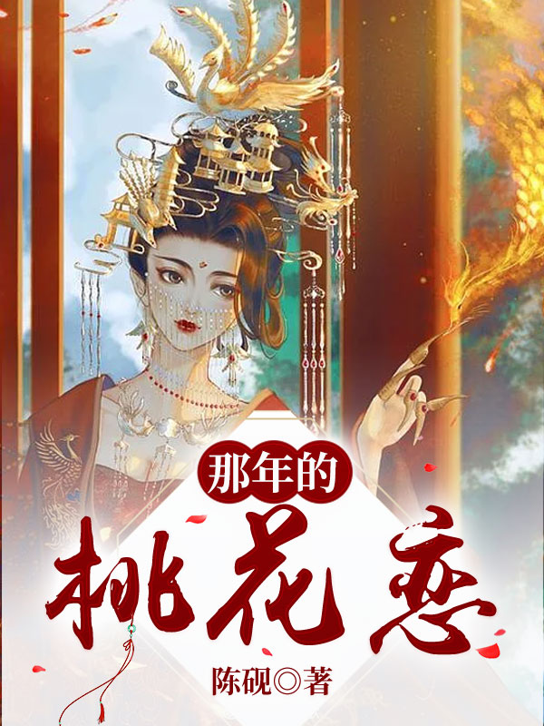 那年的桃花恋